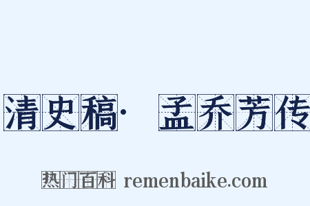 清史稿·孟乔芳传是什么意思的图片